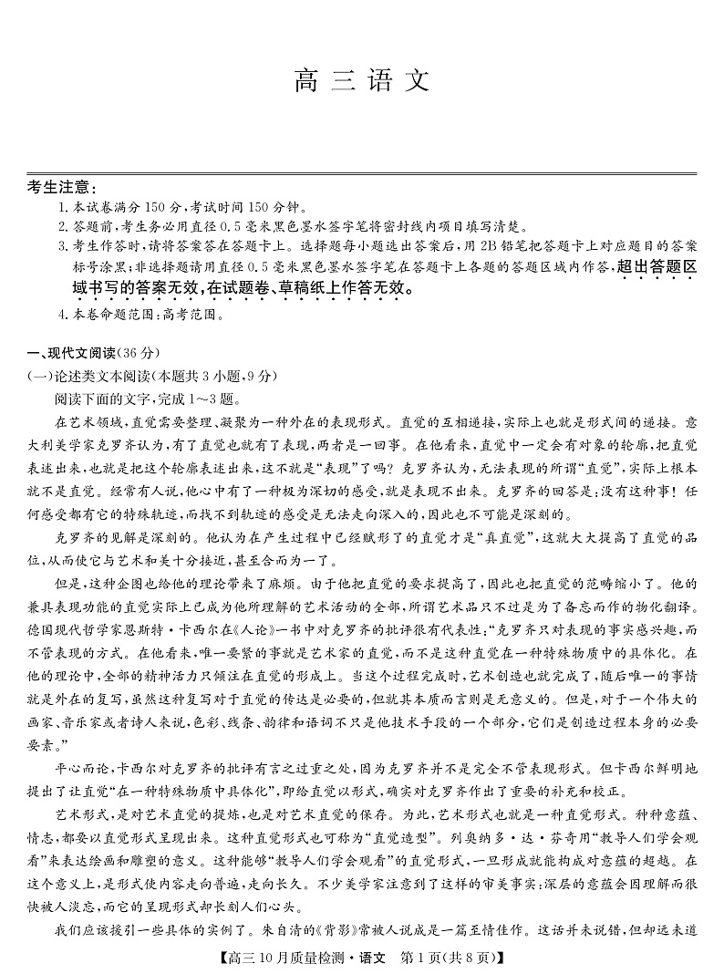 山西省运城市2022届高三上学期10月质量检测语文试题第1页