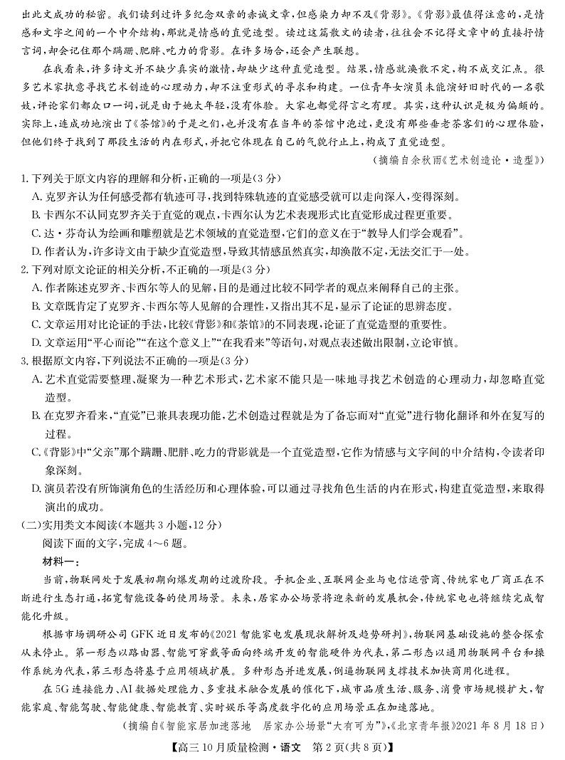 山西省运城市2022届高三上学期10月质量检测语文试题第2页