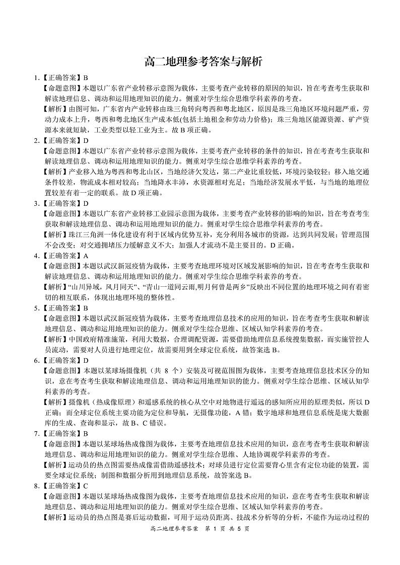 2020-2021学年河南省八市重点高中高二上学期12月联合考试地理试题 PDF版01