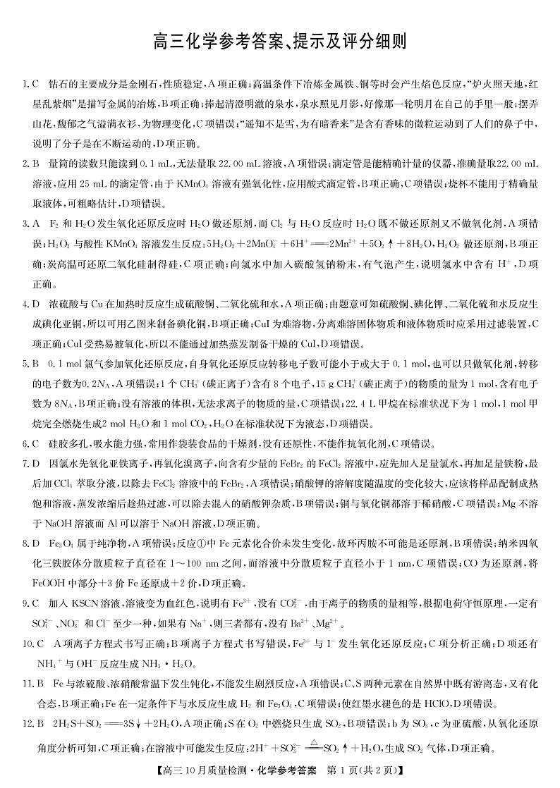 山西省运城市2022届高三上学期10月质量检测化学答案第1页
