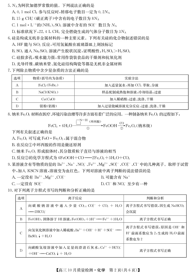 山西省运城市2022届高三上学期10月质量检测化学试题第2页