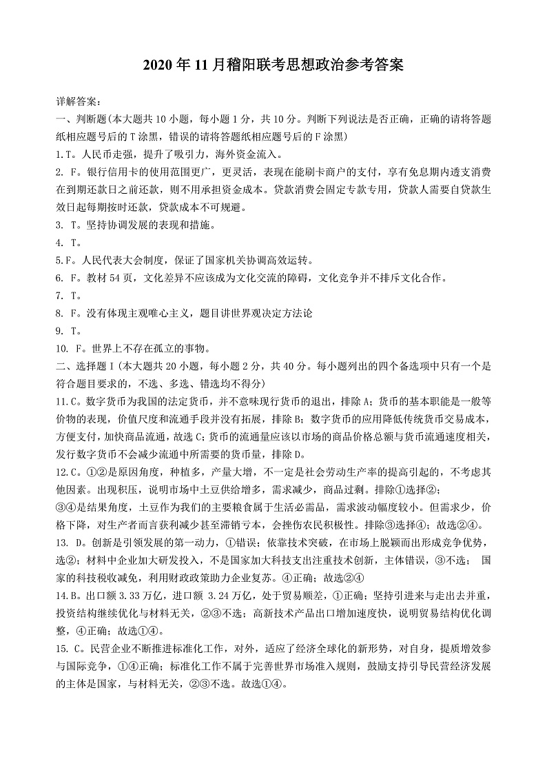 2021届浙江省绍兴市稽阳联谊学校高三上学期11月联考政治试题 PDF版01