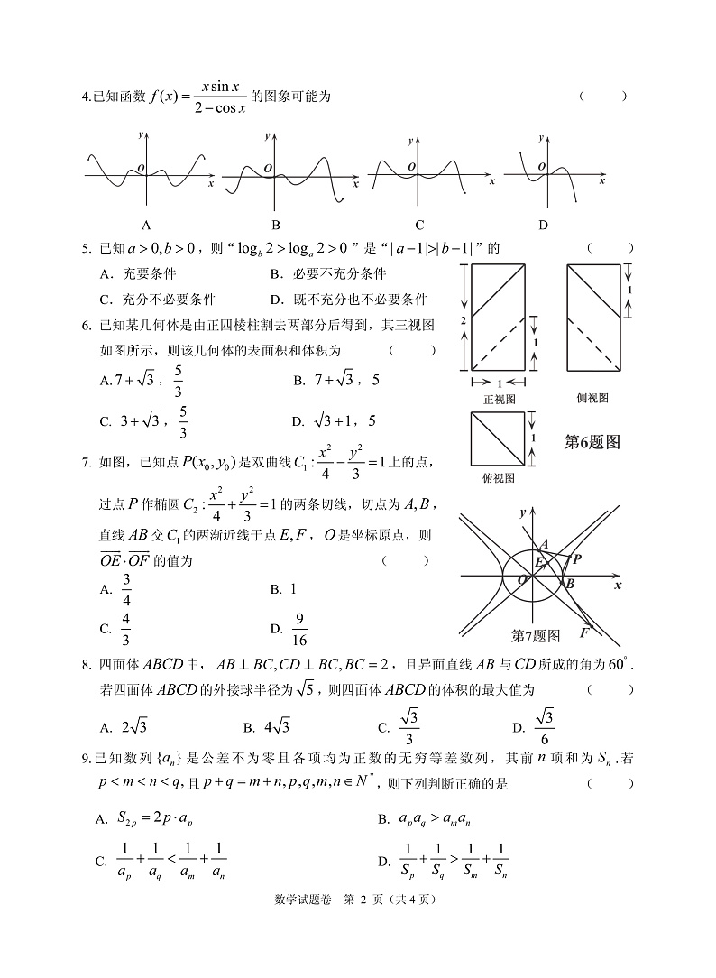 2021届浙江省绍兴市稽阳联谊学校高三上学期11月联考数学试题 PDF版02