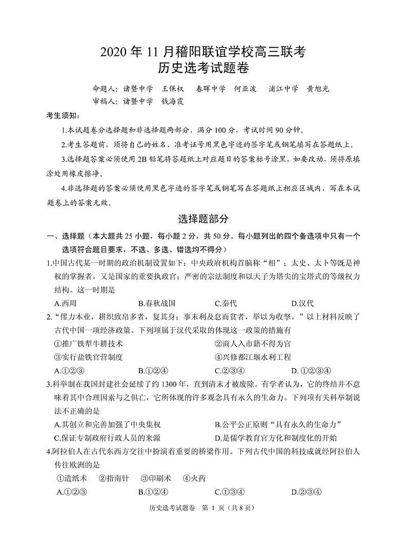 2021届浙江省绍兴市稽阳联谊学校高三上学期11月联考历史试题 PDF版01