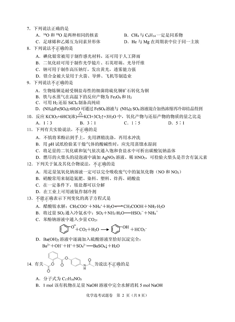 2021届浙江省绍兴市稽阳联谊学校高三上学期11月联考化学试题 PDF版02
