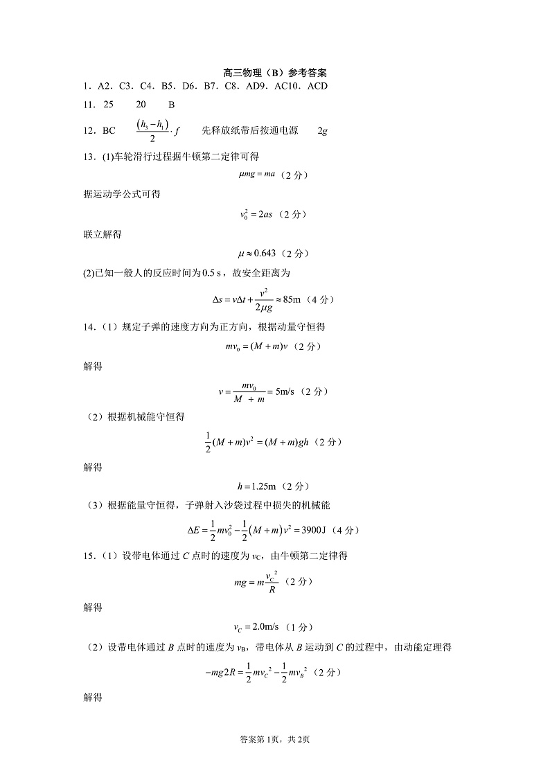 高三物理（B）答案第1页