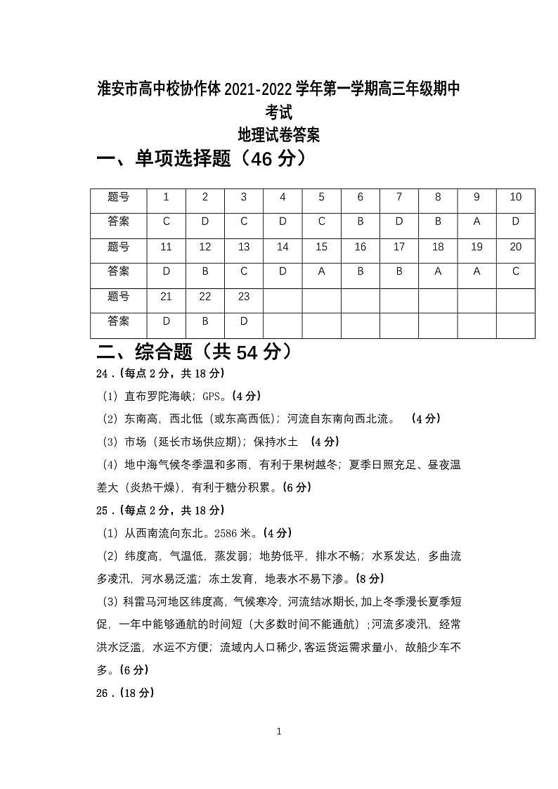 江苏省淮安市高中校协作体2022届高三上学期期中考试地理试题含答案01
