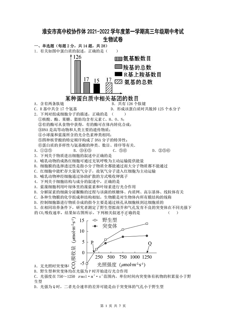 江苏省淮安市高中校协作体2022届高三上学期期中考试生物试题含答案01