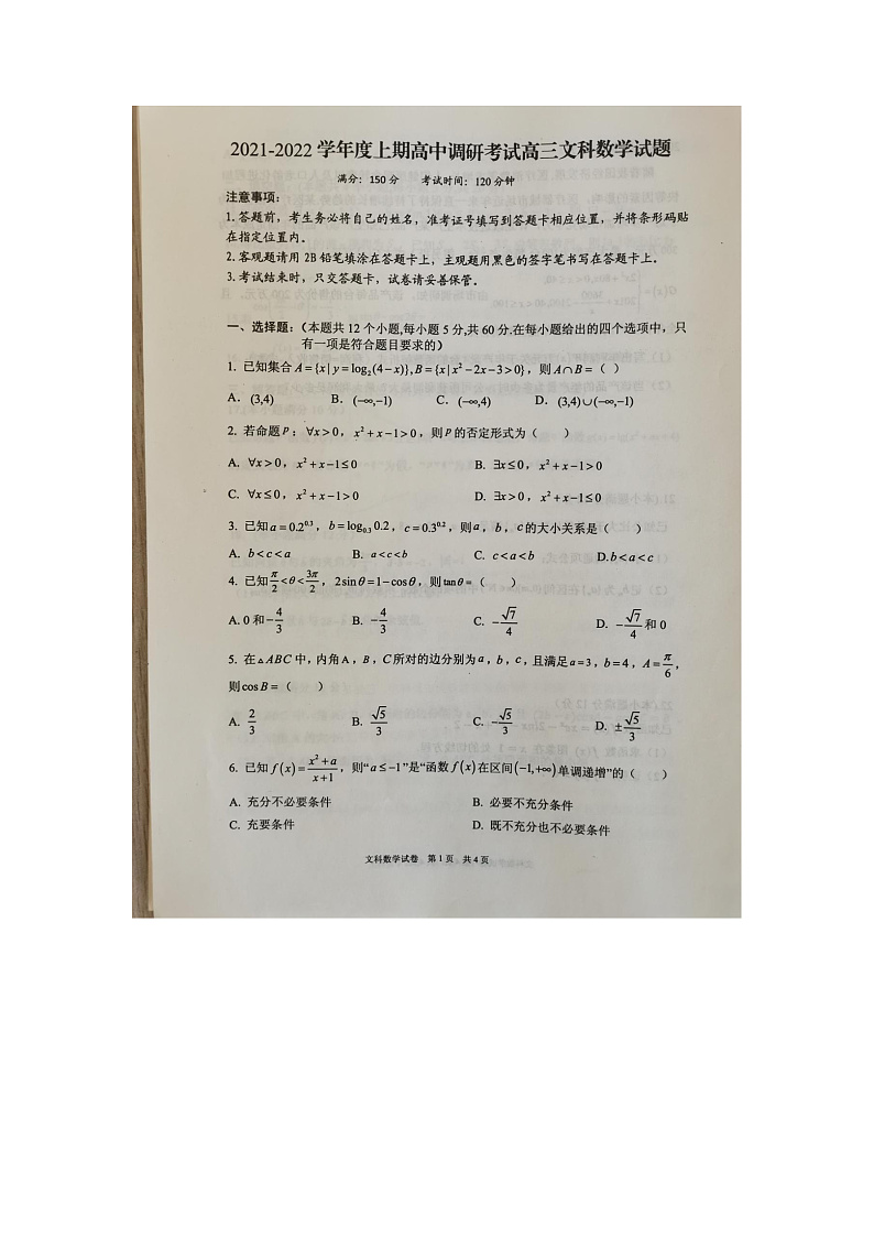 新蔡县四校联考文数试卷第1页