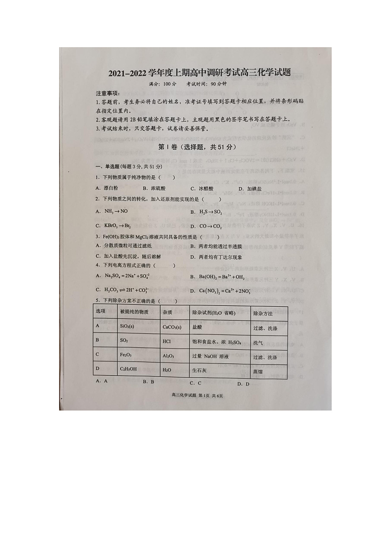 新蔡县四校联考化学试卷第1页