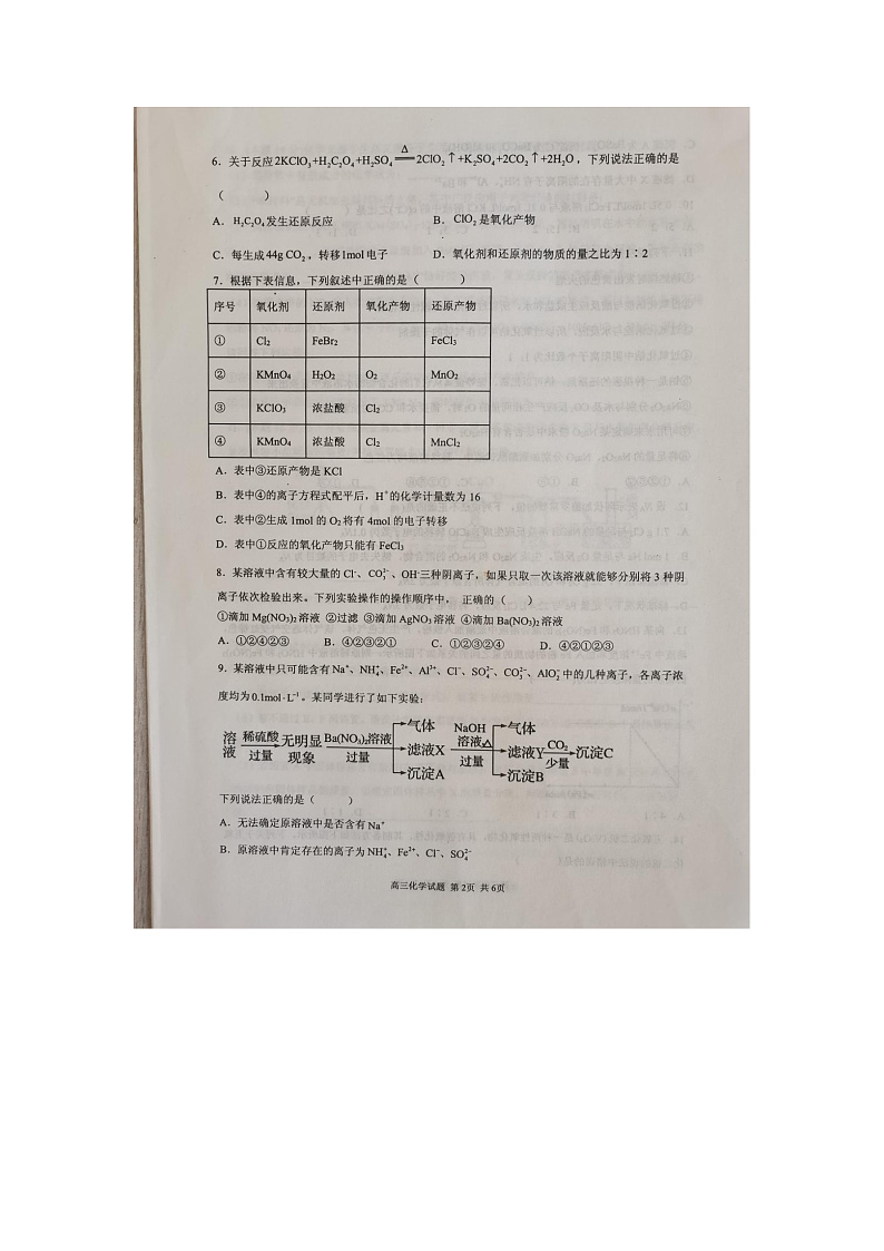 新蔡县四校联考化学试卷第2页