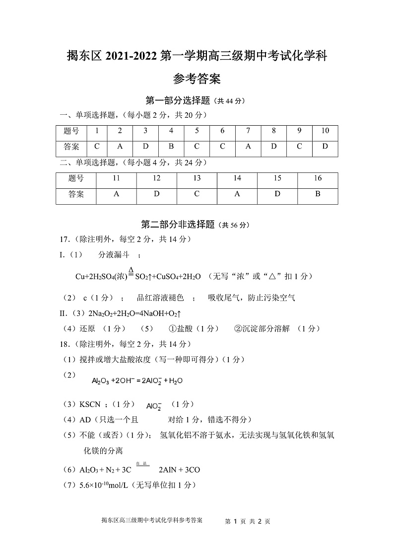 揭东区2021-2022第一学期高三级期中考试化学科试题参考答案第1页