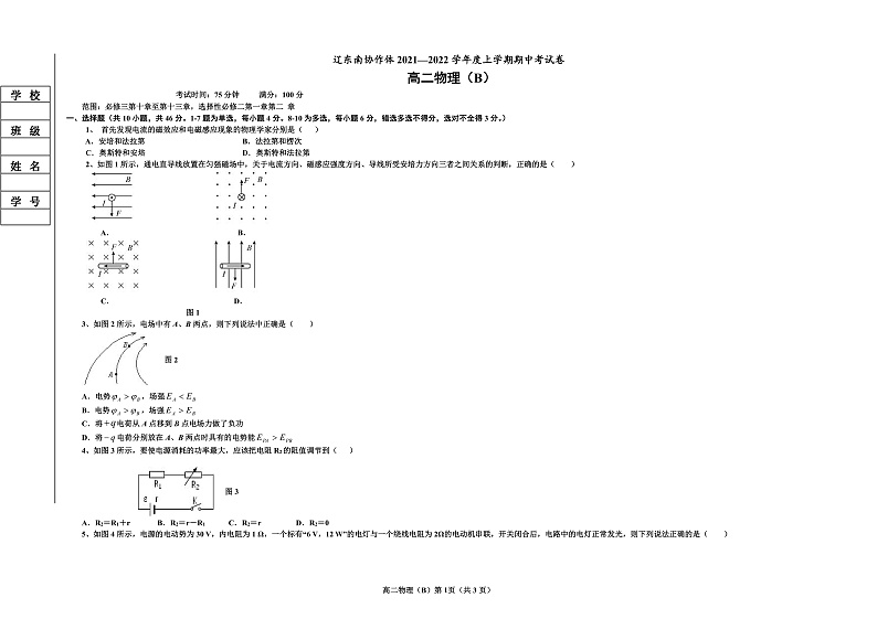 辽宁省辽东南协作体2021-2022学年高二上学期期中考试物理（B卷）试题含答案01