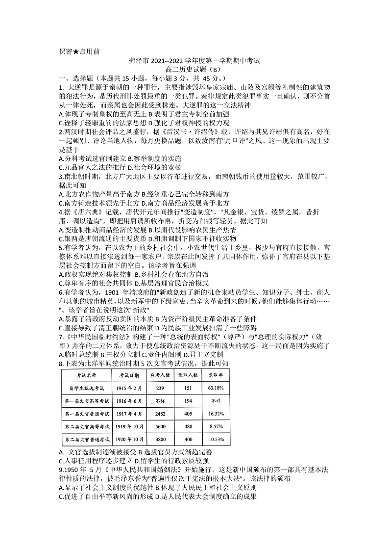 山东省菏泽市2021-2022学年高二上学期期中考试历史试题（B）第1页