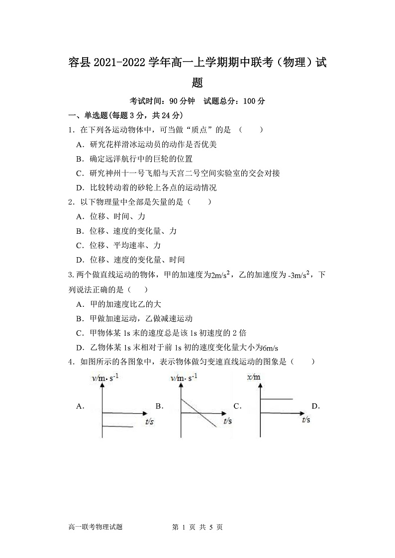 广西玉林市容县2021-2022学年高一上学期期中联考物理试题含答案01
