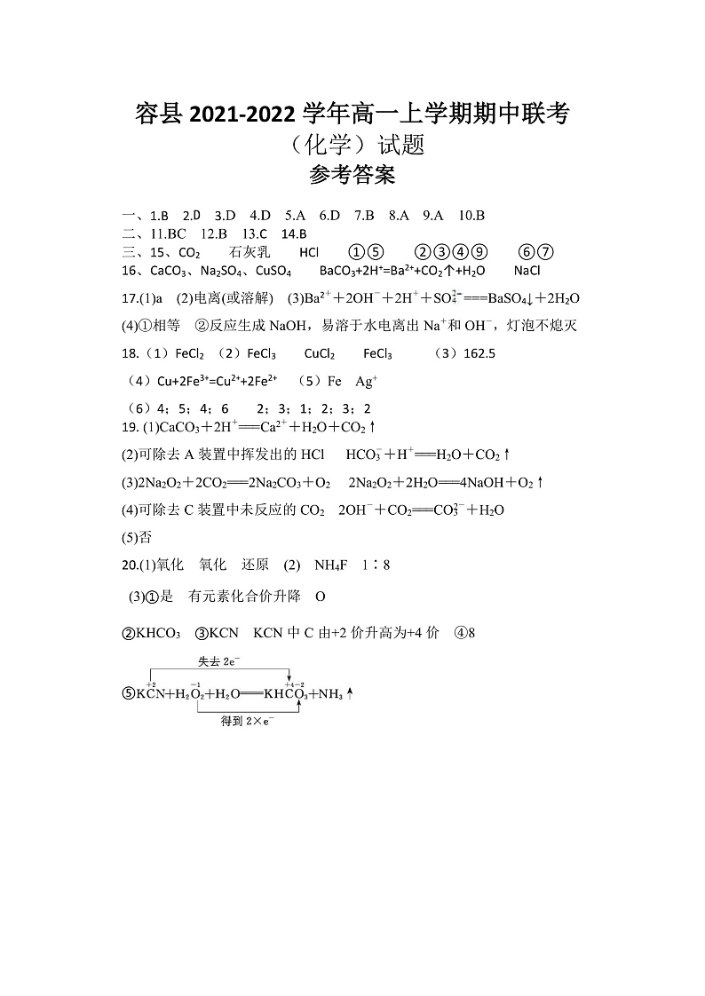 2021年秋季期高一段考联考（化学）试题参考答案第1页
