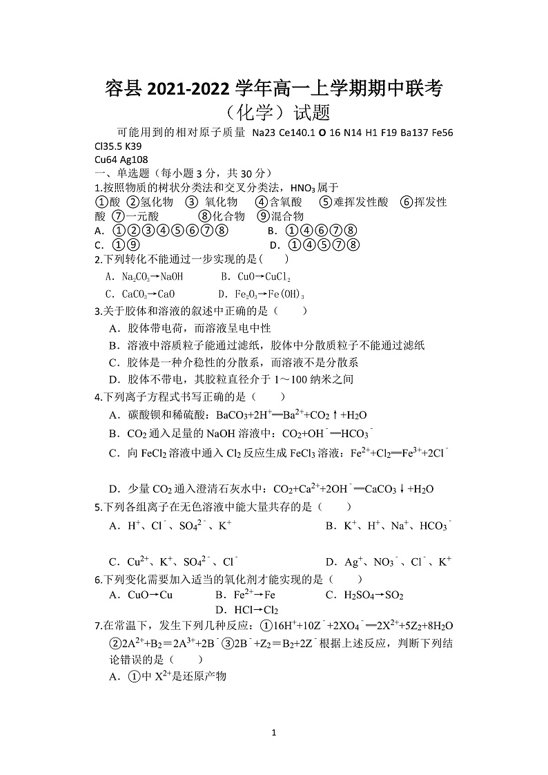 广西玉林市容县2021-2022学年高一上学期期中联考化学试题第1页