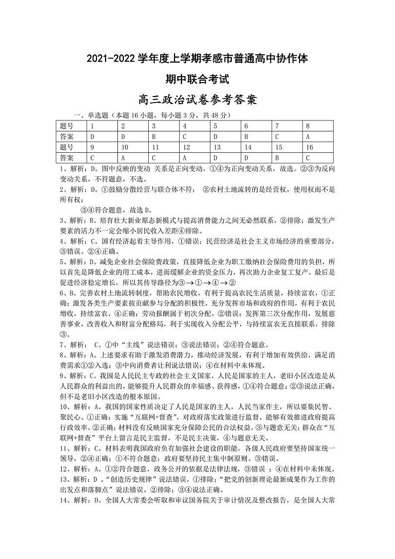 湖北省孝感市普通高中2022届高三上学期期中联考政治试卷PDF版含答案01