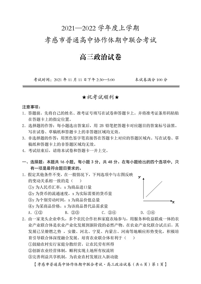湖北省孝感市普通高中2022届高三上学期期中联考政治试卷PDF版含答案01