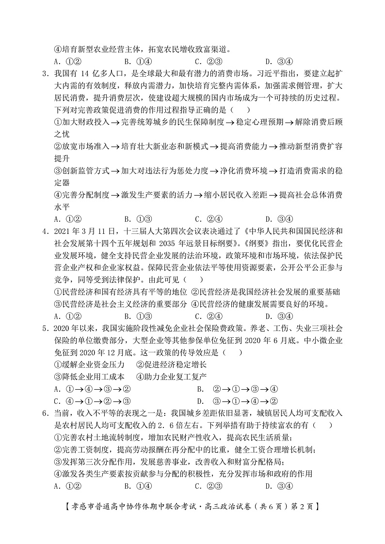 湖北省孝感市普通高中2022届高三上学期期中联考政治试卷PDF版含答案02