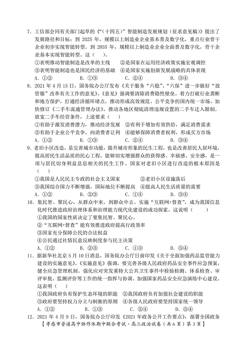 湖北省孝感市普通高中2022届高三上学期期中联考政治试卷PDF版含答案03