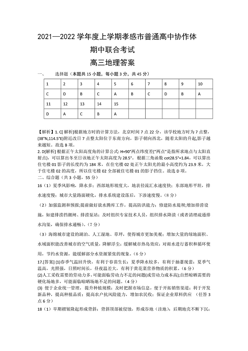 湖北省孝感市普通高中2022届高三上学期期中联考地理试卷PDF版含答案01