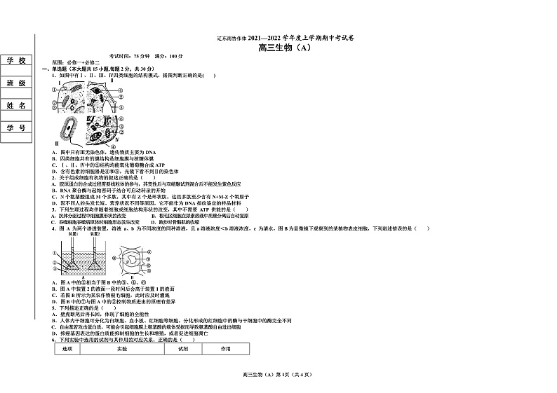 辽宁省辽东南协作体2022届高三上学期期中考试生物（A卷）试题第1页