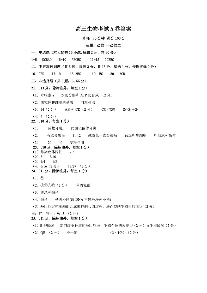 高三生物（A）答案第1页