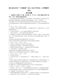 浙江省台州市“十校联盟”2021-2022学年高二上学期期中考试政治试题含答案