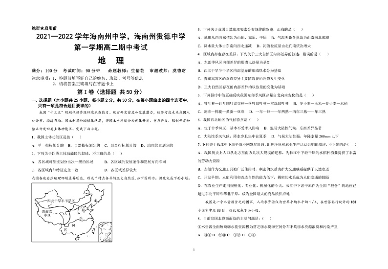 青海省海南州两校2021-2022学年高二上学期期中考试地理试题PDF版含答案01