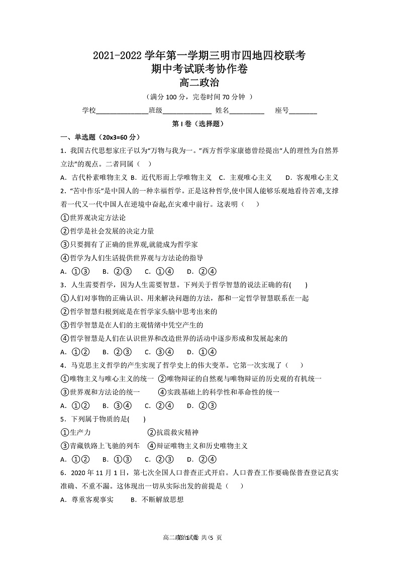 福建省三明市四地四校2021-2022学年高二上学期期中联考协作卷政治试题含答案01