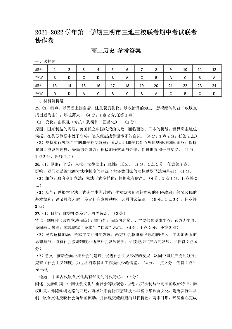 福建省三明市四地四校2021-2022学年高二上学期期中联考协作卷历史试题含答案01