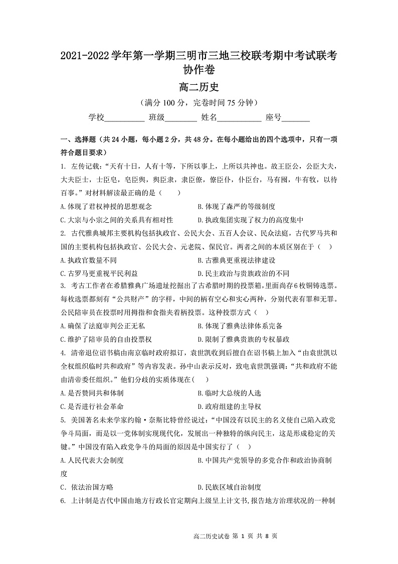 福建省三明市四地四校2021-2022学年高二上学期期中联考协作卷历史试题含答案01