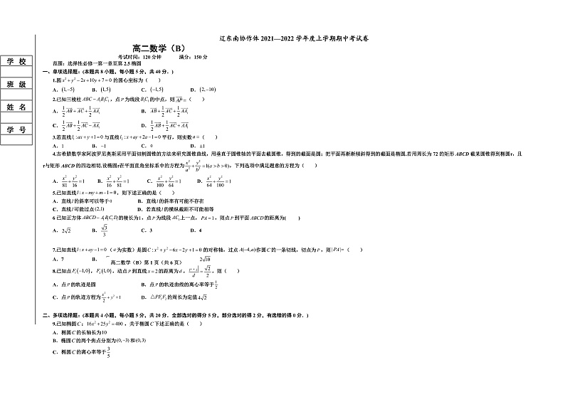 辽宁省辽东南协作体2021-2022学年高二上学期期中考试数学（B卷）试题含答案01
