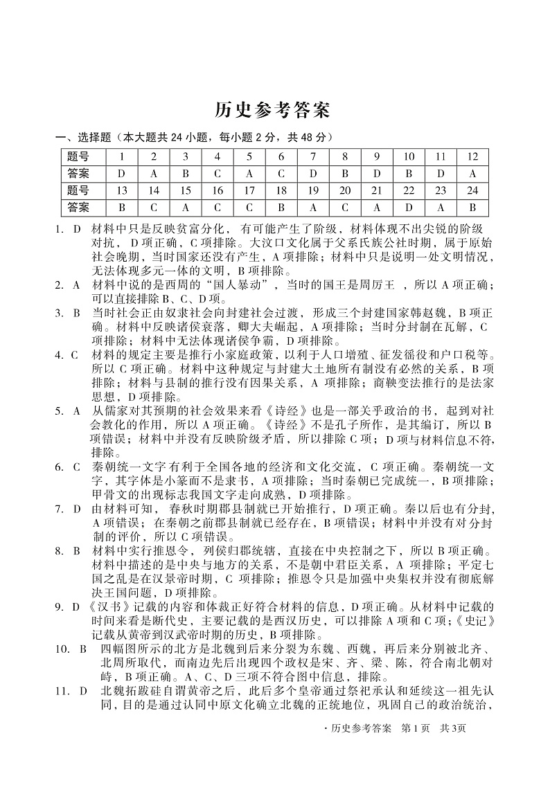 安徽省黄山市2021-2022学年高一上学期期中联考历史答案（PDF版）第1页