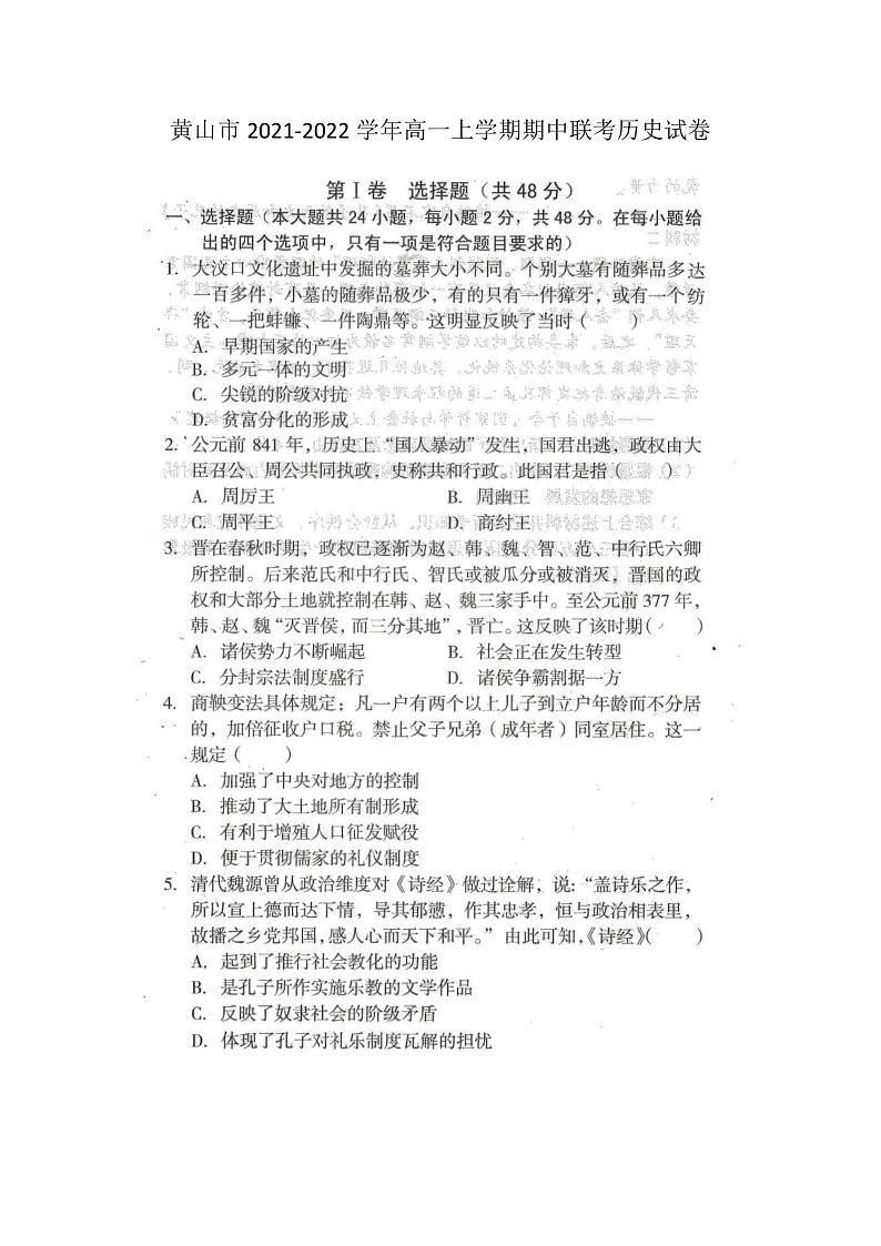 安徽省黄山市2021-2022学年高一上学期期中联考历史试卷（扫描版）第1页