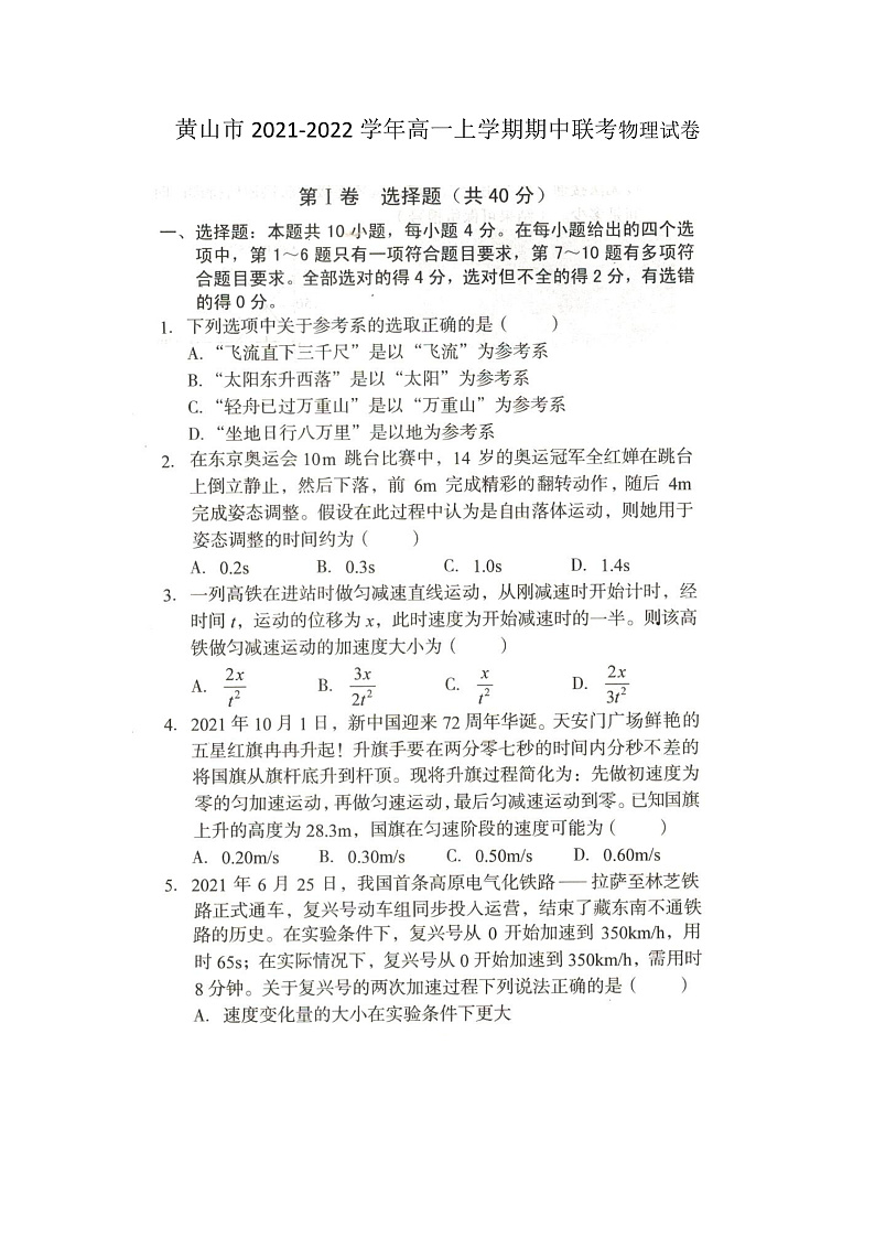 安徽省黄山市2021-2022学年高一上学期期中联考物理试卷（扫描版）第1页