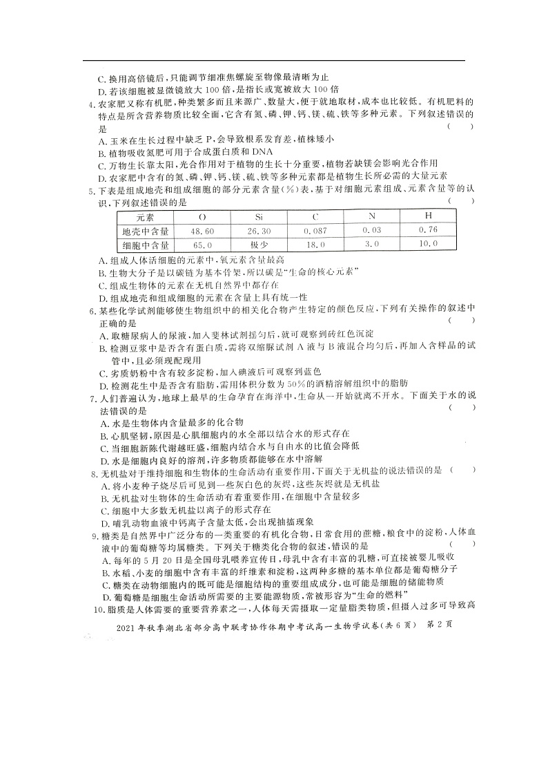 湖北省部分高中2021-2022学年高一上学期期中考试生物试卷扫描版含答案02