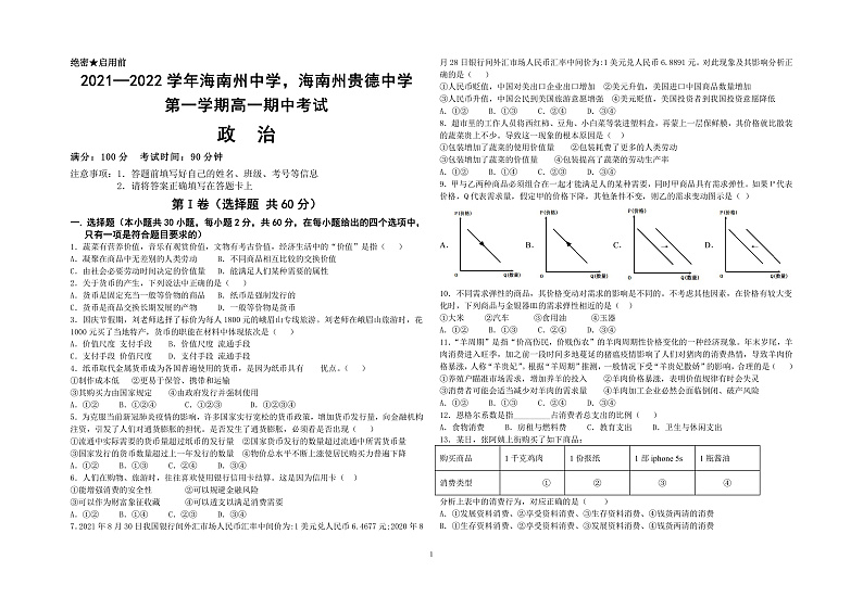 青海省海南州两校2021-2022学年高一上学期期中考试政治试题（PDF版含答案）第1页
