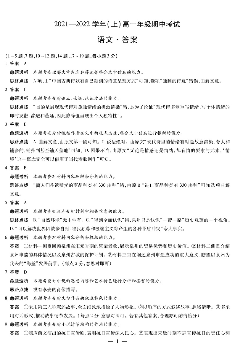 河南省十所名校2021-2022学年高一上学期期中联合测试语文答案（PDF版）第1页