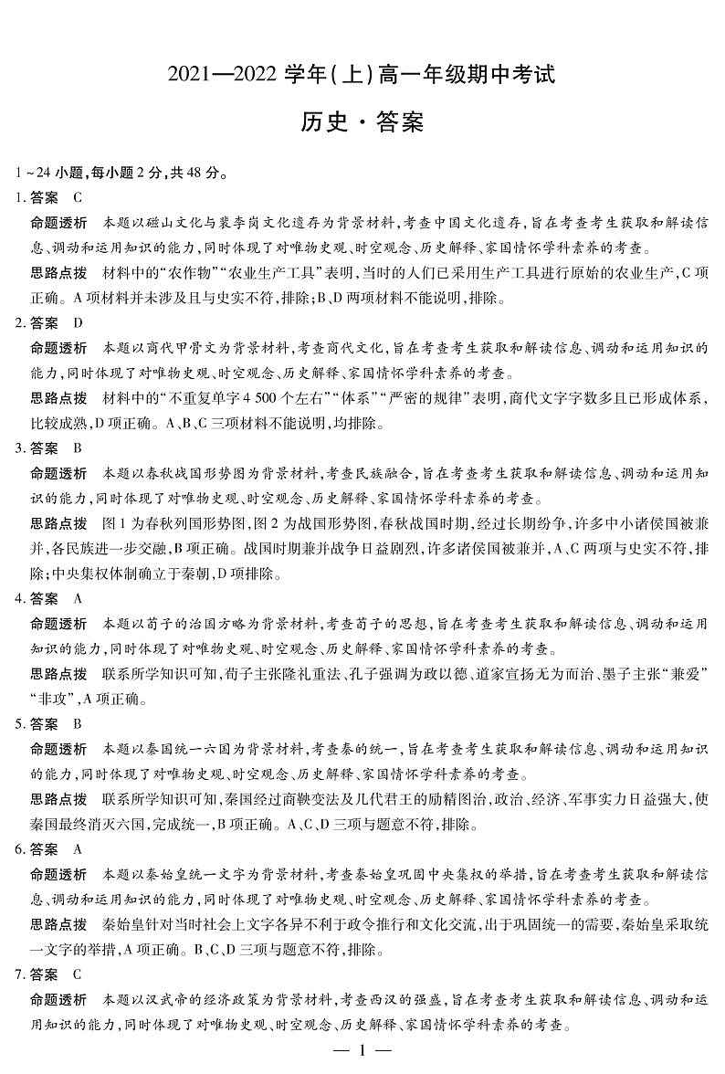 河南省十所名校2021-2022学年高一上学期期中联合测试历史试卷扫描版含答案01