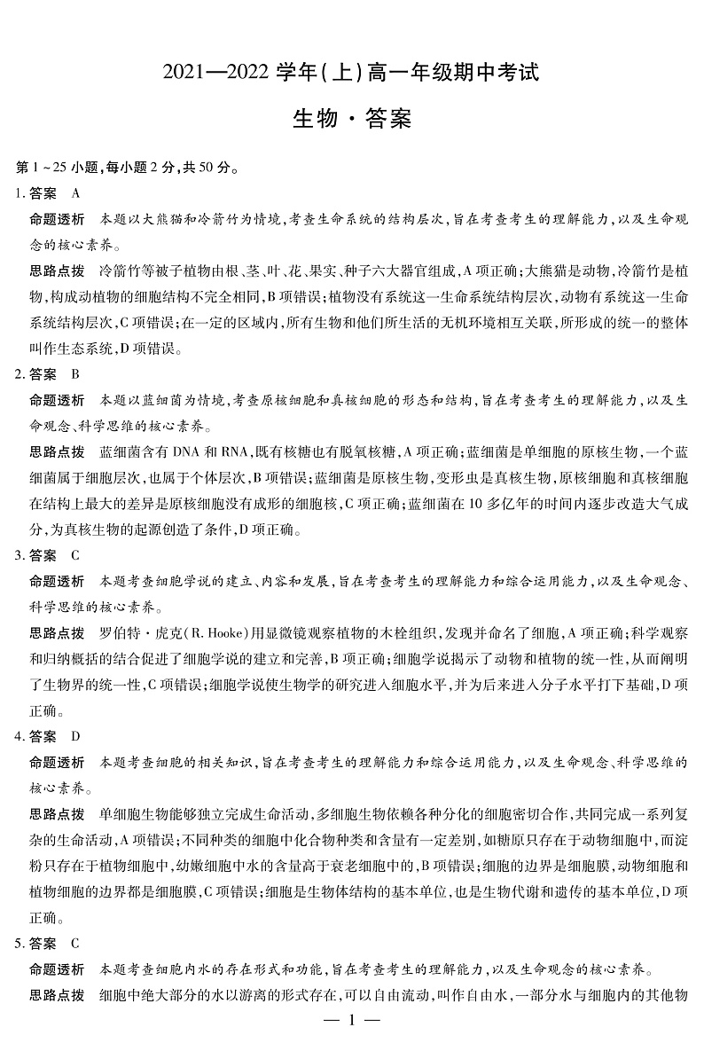 河南省十所名校2021-2022学年高一上学期期中联合测试生物答案（PDF版）第1页