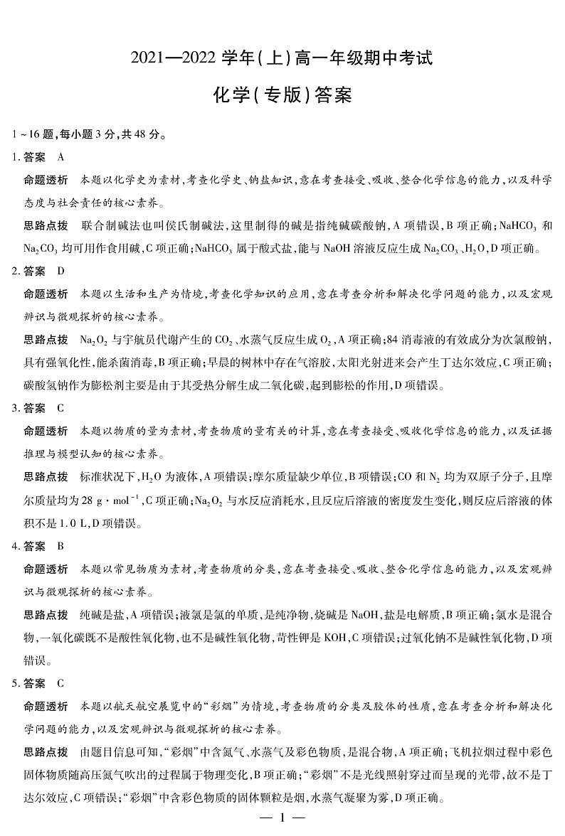河南省十所名校2021-2022学年高一上学期期中联合测试化学（专版）答案（PDF版）第1页
