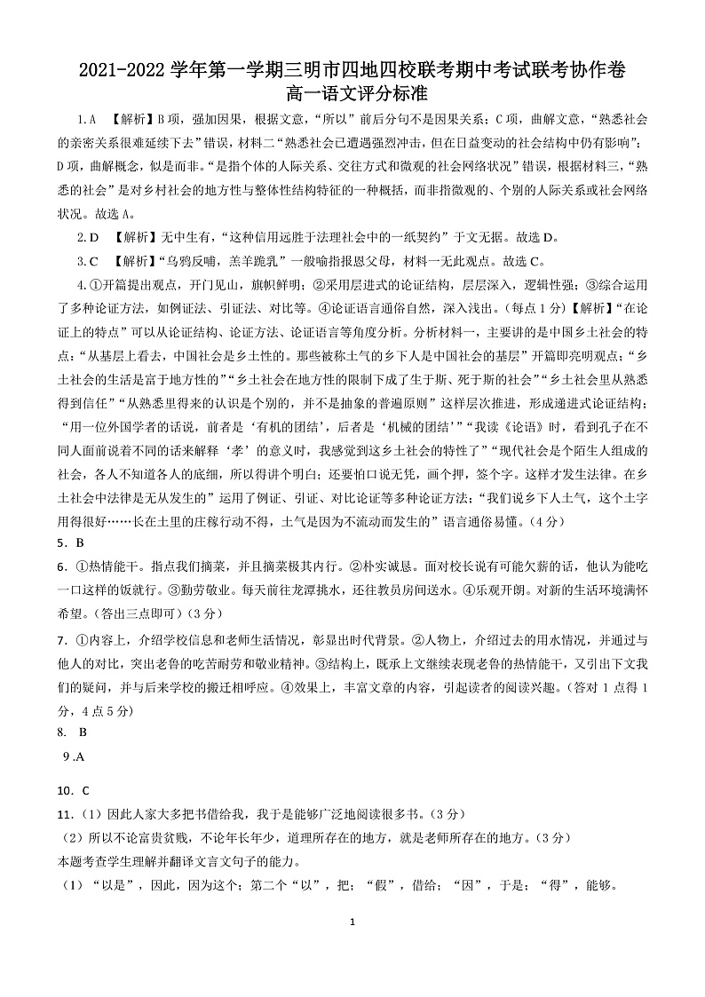 四校联考期中考试联考协作卷答案 - 高一语文第1页