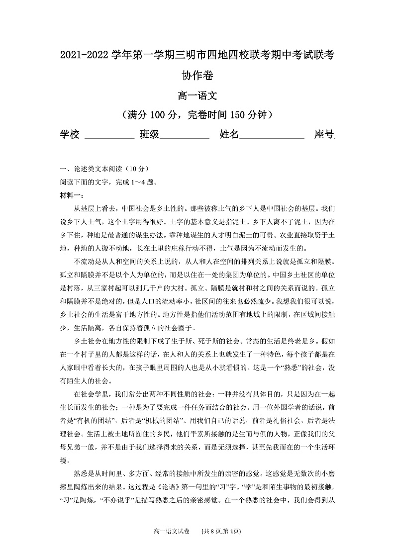 福建省三明市四地四校2021-2022学年高一上学期期中联考协作卷语文试题（Word版含答案）第1页