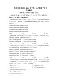 河南省信阳市多校2021-2022学年高一上学期期中联考政治试题含答案