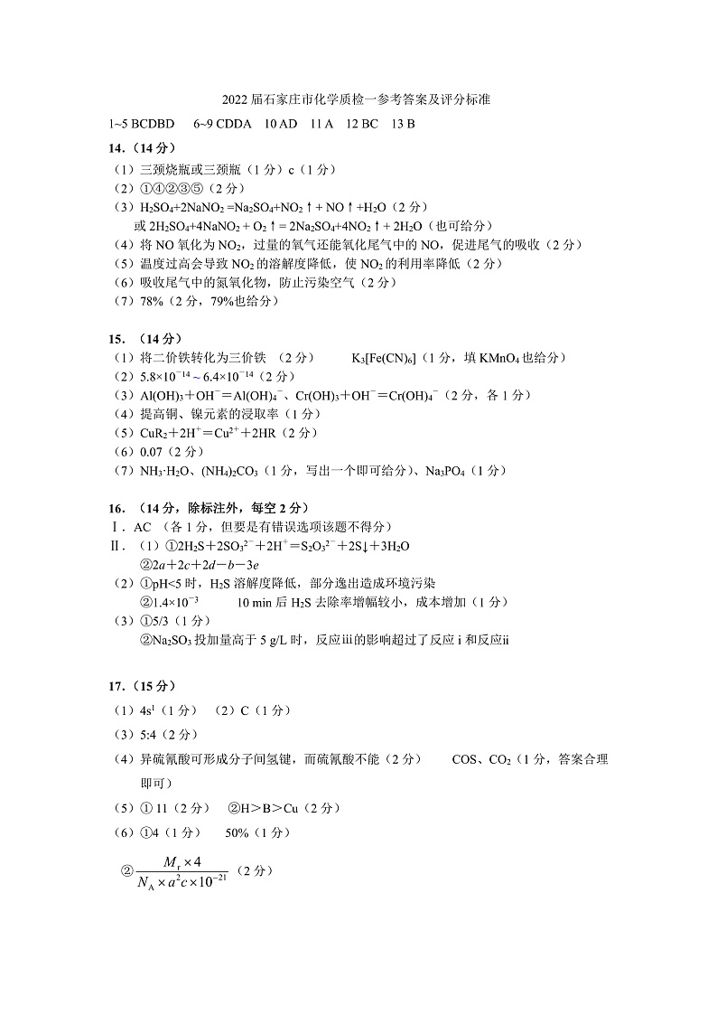河北省石家庄市2022届高三上学期质量检测（一）化学试卷PDF版含答案01