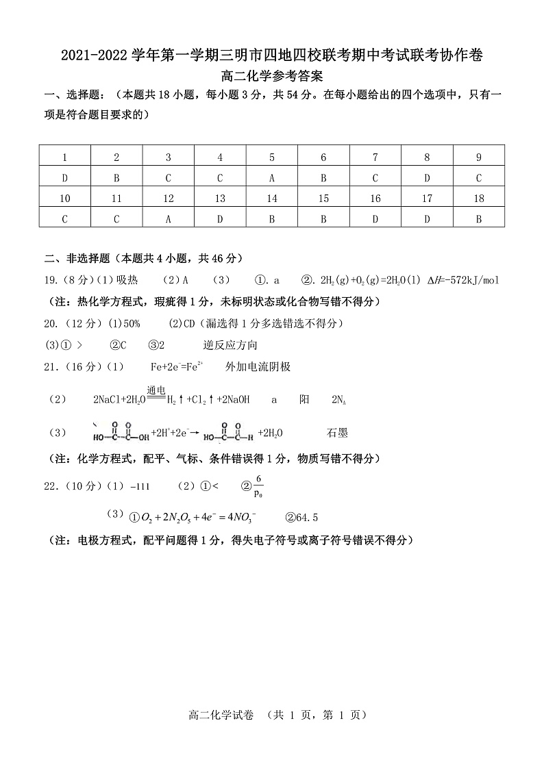 2021-2022学年第一学期三明市四地四校联考期中考试联考协作卷高二化学参考答案第1页