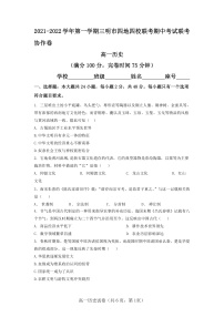 福建省三明市四地四校2021-2022学年高一上学期期中联考协作卷历史试题含答案