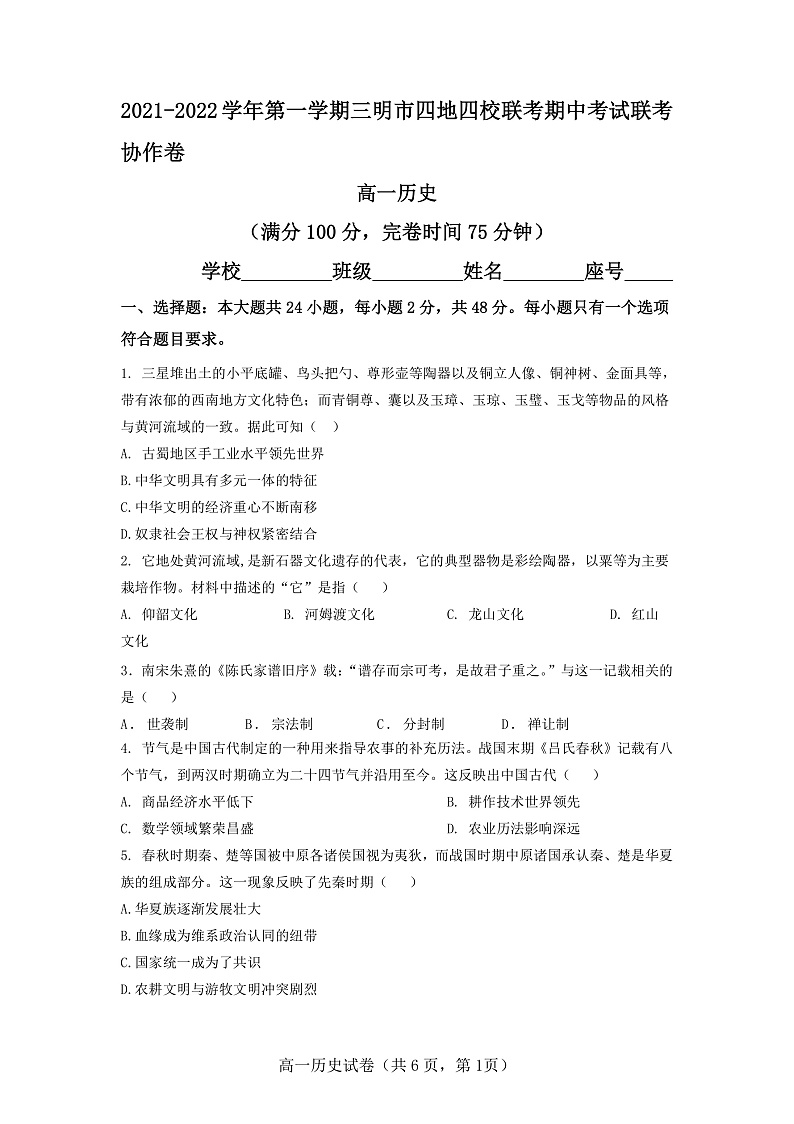福建省三明市四地四校2021-2022学年高一上学期期中联考协作卷历史试题第1页